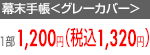 1200円